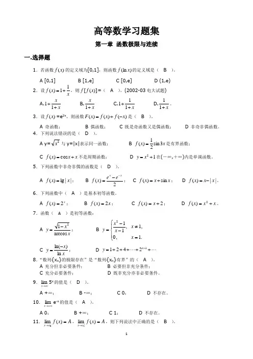 高职专升本第一章函数极限与连续习题及答案