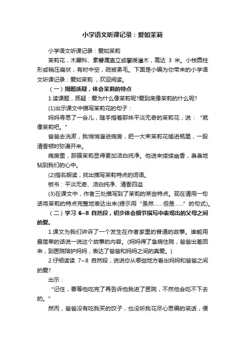 小学语文听课记录：爱如茉莉