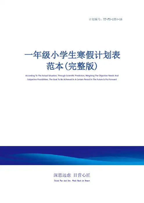 一年级小学生寒假计划表范本(完整版)