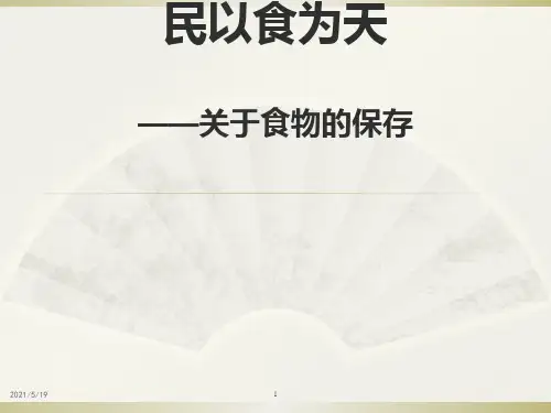 《食物的保存》ppt课件