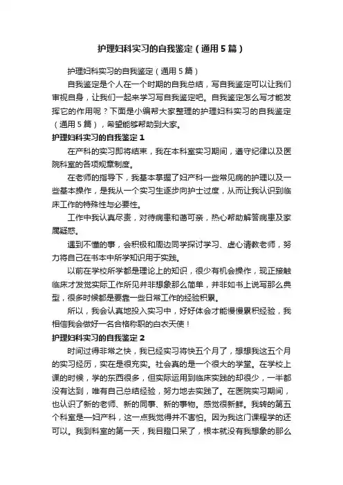 护理妇科实习的自我鉴定（通用5篇）