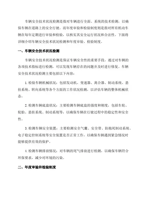 10车辆安全技术状况检测和年度审验检验制度