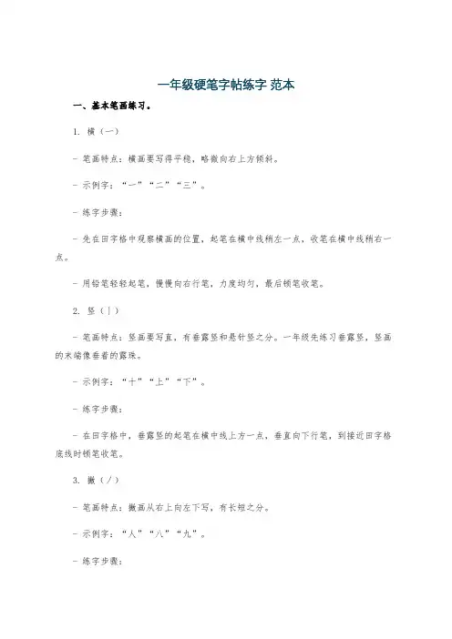 一年级硬笔字帖练字 范本