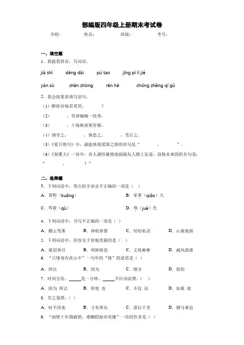 部编版语文四年级上册  期末考试卷(含答案)