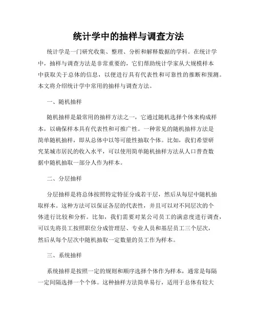 统计学中的抽样与调查方法