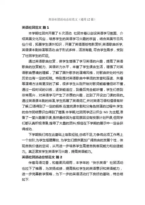 英语社团活动总结范文（通用12篇）