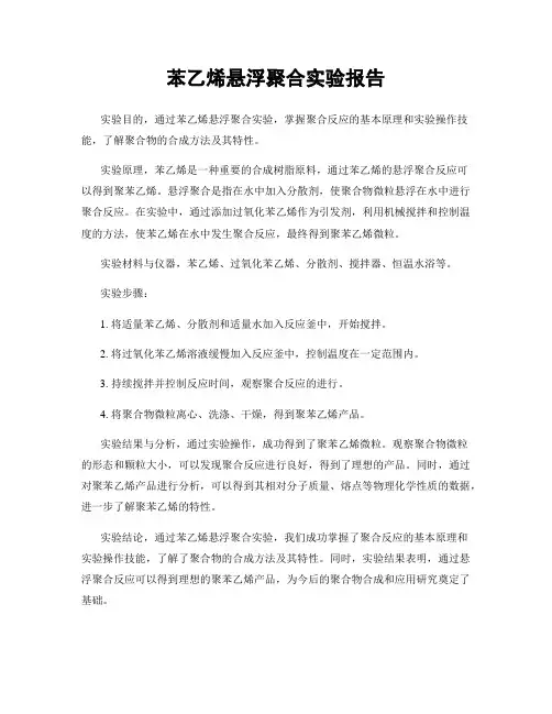 苯乙烯悬浮聚合实验报告