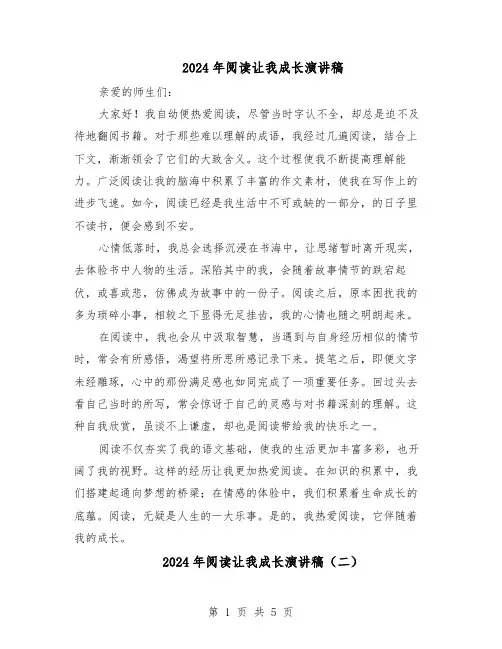 2024年阅读让我成长演讲稿（4篇）