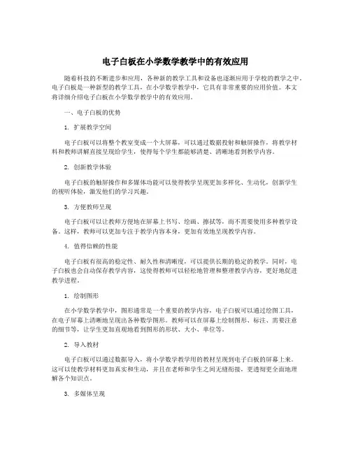 电子白板在小学数学教学中的有效应用