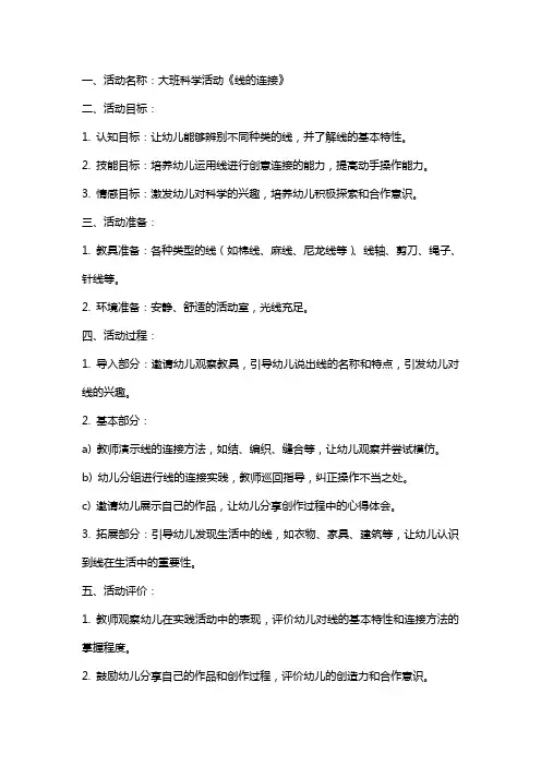 大班科学活动《线的连接》教案