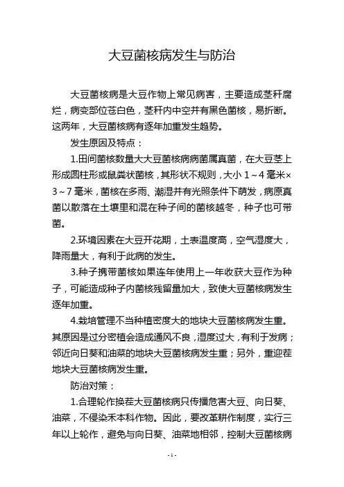 大豆菌核病发生与防治