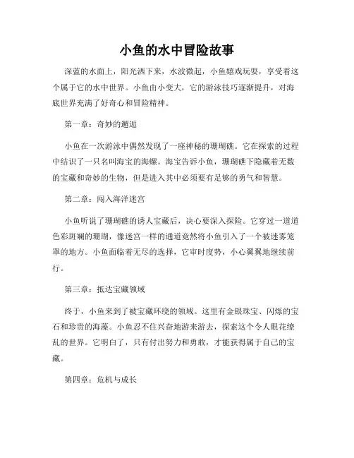 小鱼的水中冒险故事