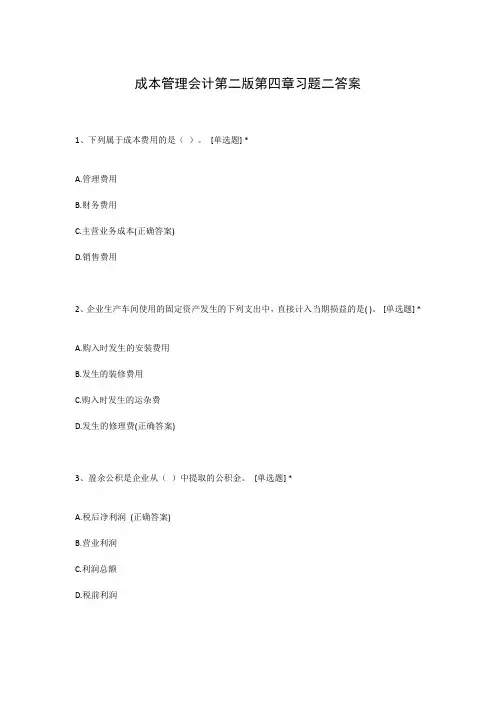 成本管理会计第二版第四章习题二答案