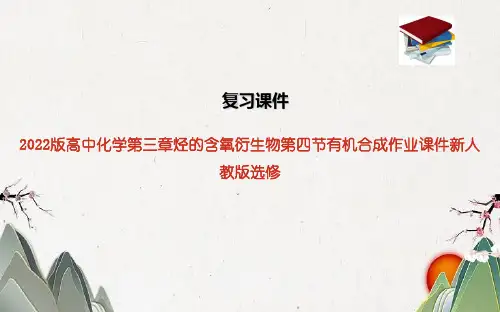 2022版高中化学第三章烃的含氧衍生物第四节有机合成作业课件新人教版选修