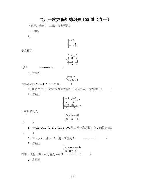 二元一次方程组练习题100道