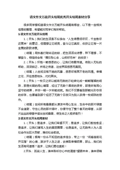 语文作文万能开头结尾优秀开头结尾素材分享