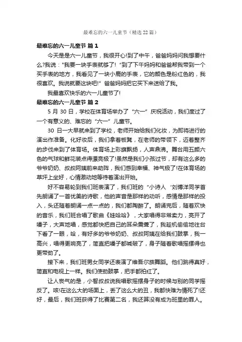 最难忘的六一儿童节（精选22篇）