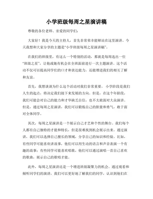 小学班级每周之星演讲稿