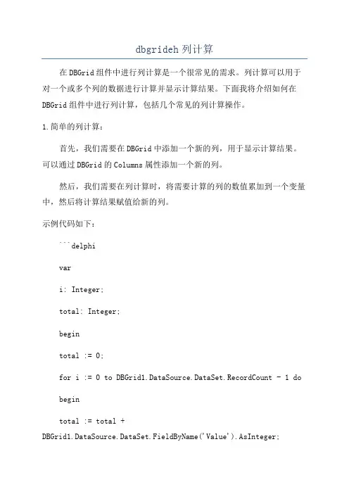 dbgrideh列计算