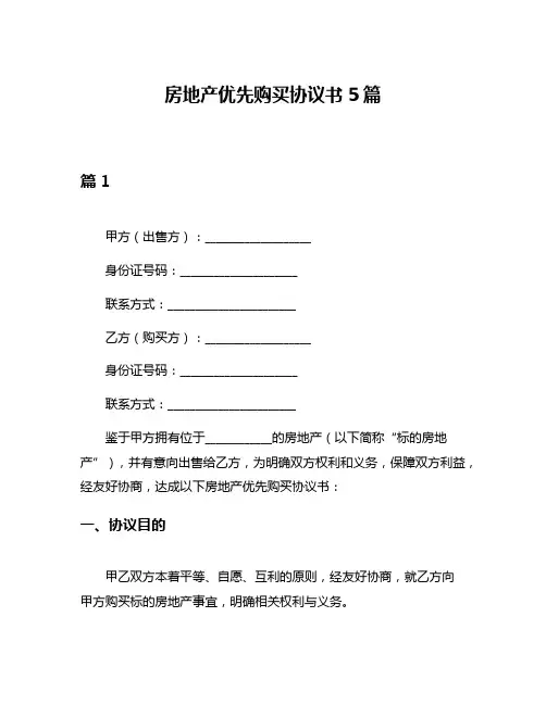 房地产优先购买协议书5篇