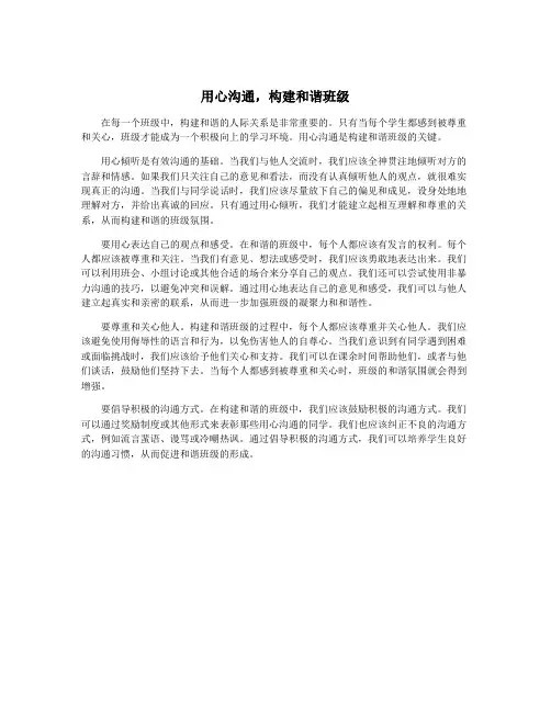 用心沟通,构建和谐班级