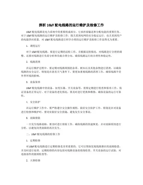 探析10kV配电线路的运行维护及检修工作