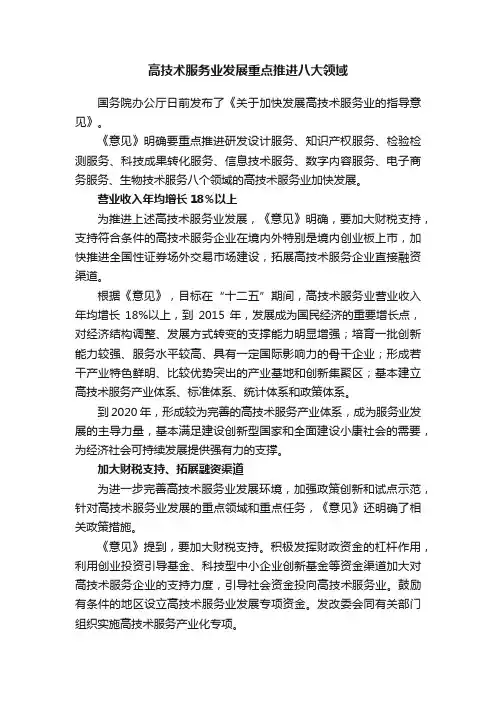 高技术服务业发展重点推进八大领域