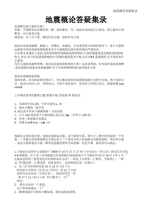 地震概论答疑集录