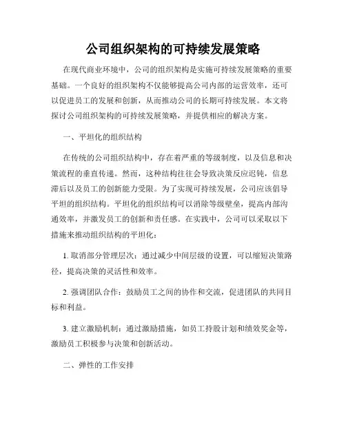 公司组织架构的可持续发展策略