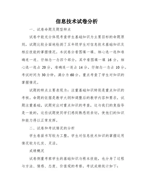 信息技术试卷分析