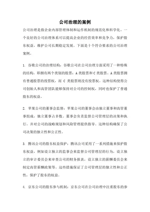 公司治理的案例