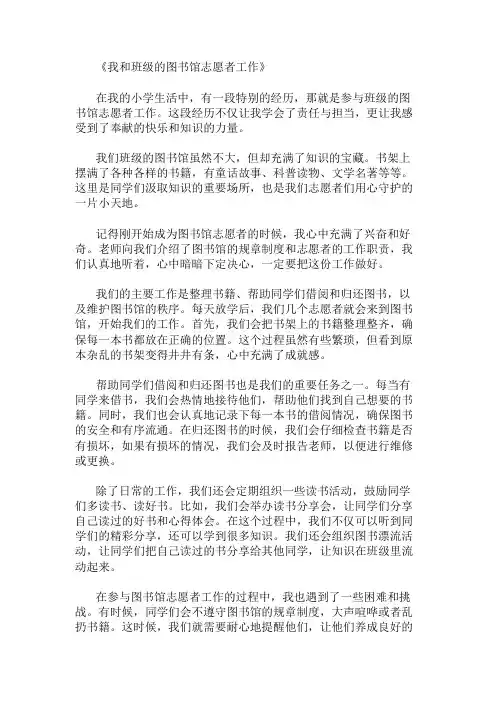 小学作文范文我和班级的图书馆志愿者工作