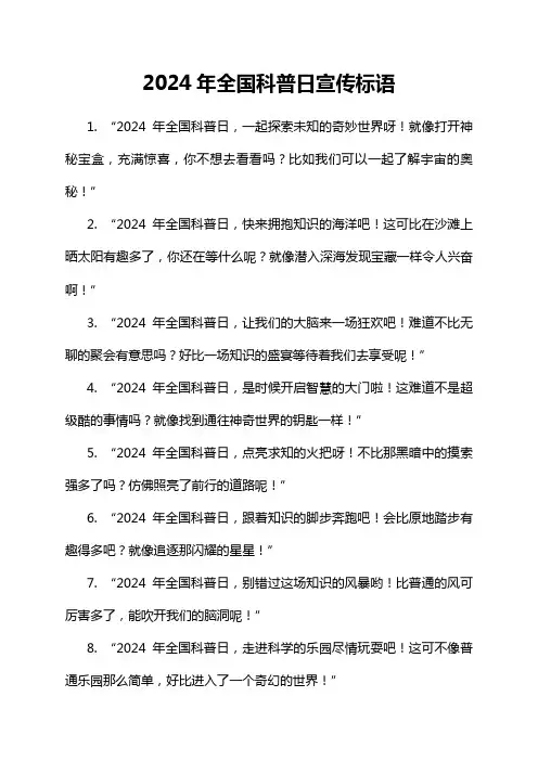 2024年全国科普日宣传标语