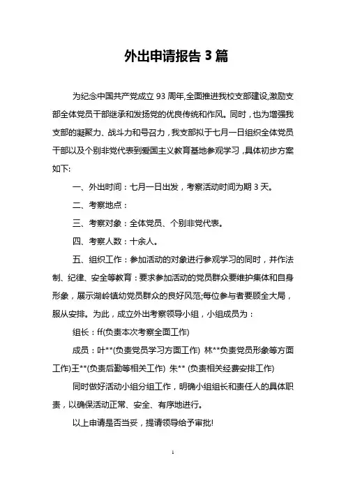 外出申请报告3篇