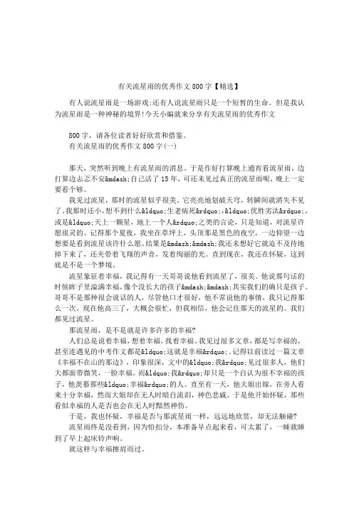 有关流星雨的优秀作文800字【精选】