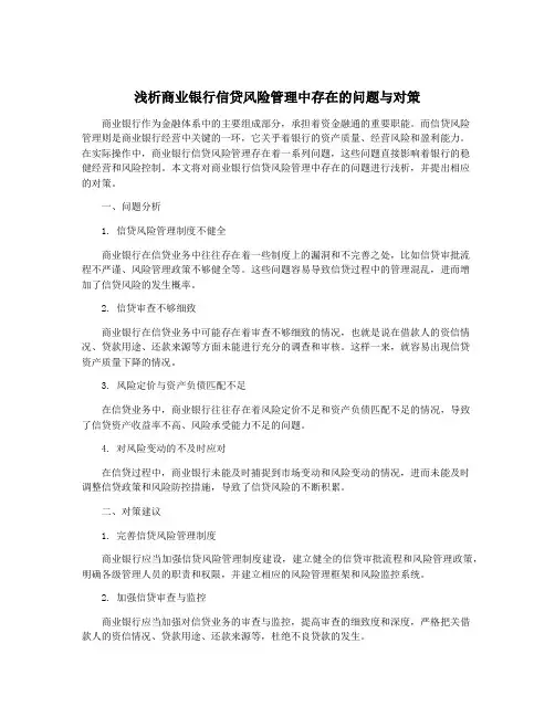 浅析商业银行信贷风险管理中存在的问题与对策