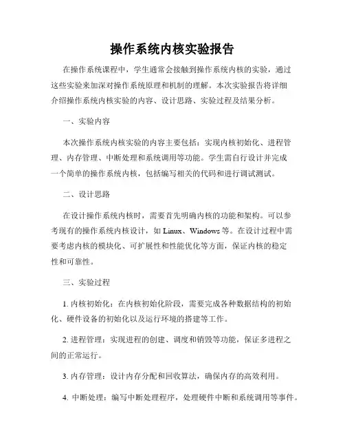 操作系统内核实验报告
