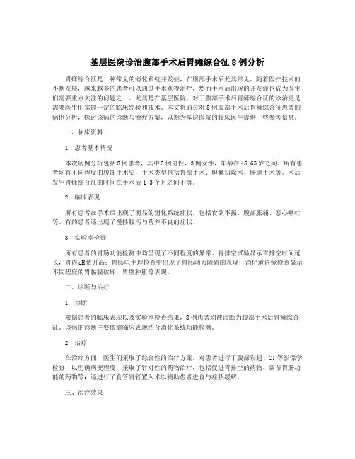 基层医院诊治腹部手术后胃瘫综合征8例分析