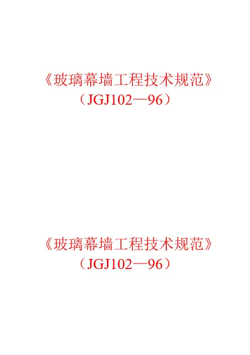 玻璃幕墙规范