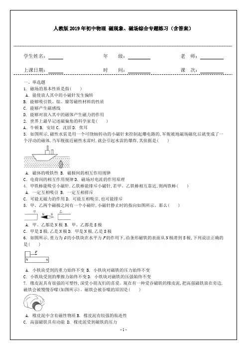人教版2019年初中物理 磁现象、磁场综合专题练习(含答案)