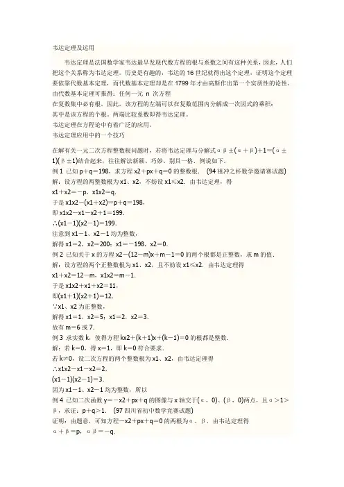 韦达定理及运用
