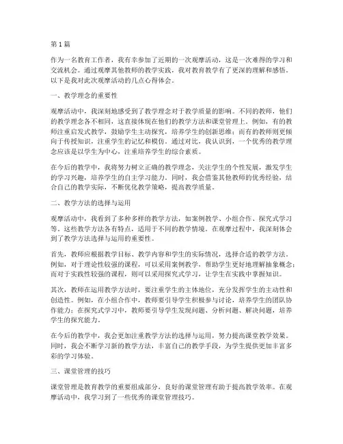 观摩活动教研心得(3篇)