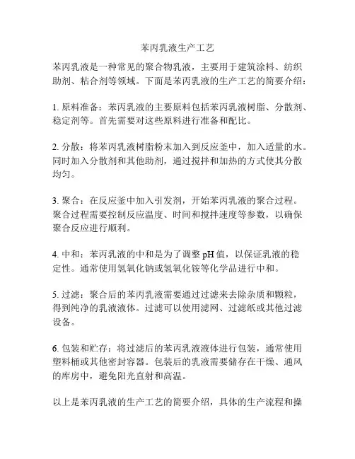 苯丙乳液生产工艺
