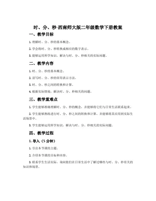 时、分、秒-西南师大版二年级数学下册教案