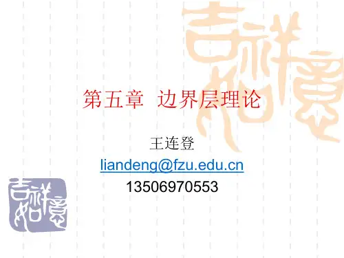 第五章边界层理论