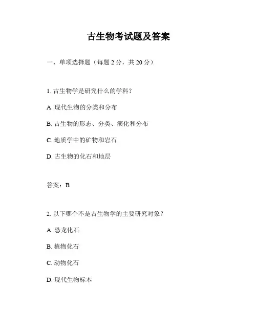 古生物考试题及答案