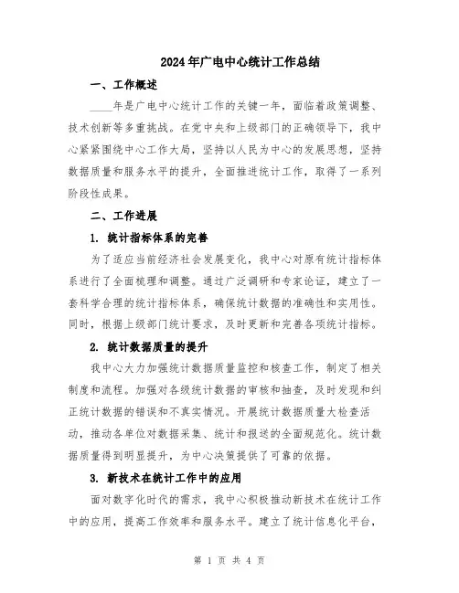 2024年广电中心统计工作总结
