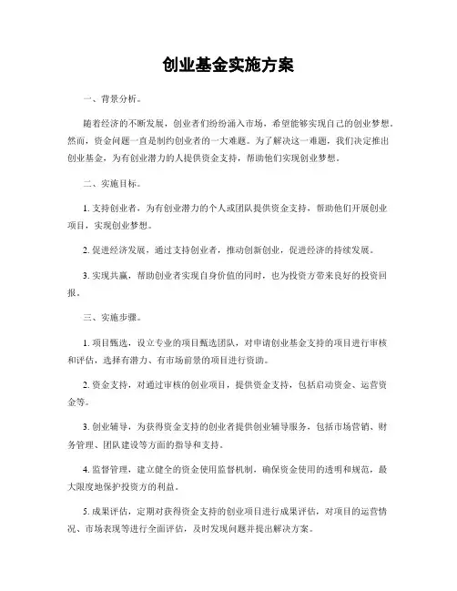 创业基金实施方案