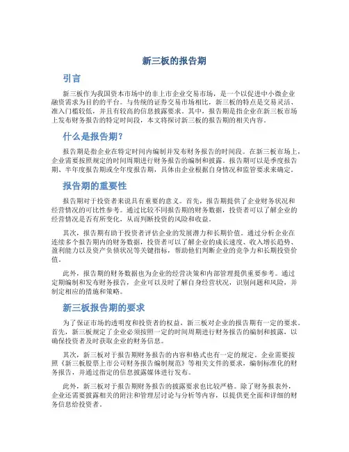 新三板的报告期