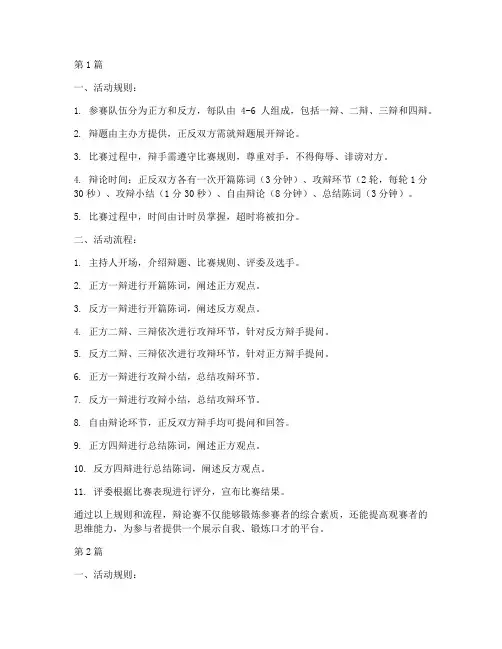辩论赛的活动规则及流程(3篇)